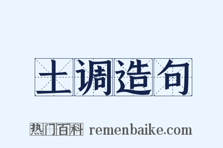 土调造句是什么意思的图片
